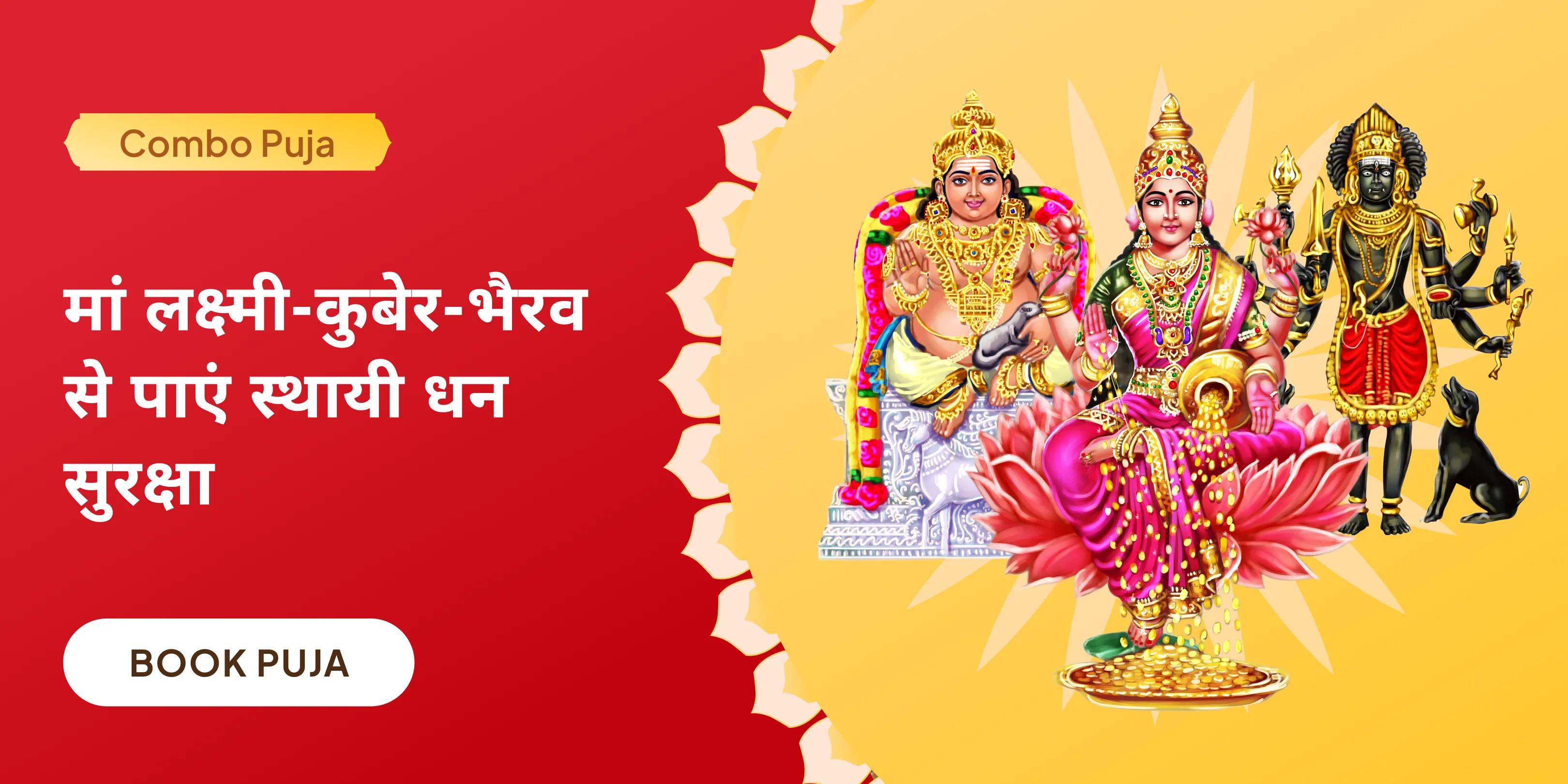 11,000 कुबेर मंत्र जाप, बटुक भैरव कवच और श्री सूक्त हवन