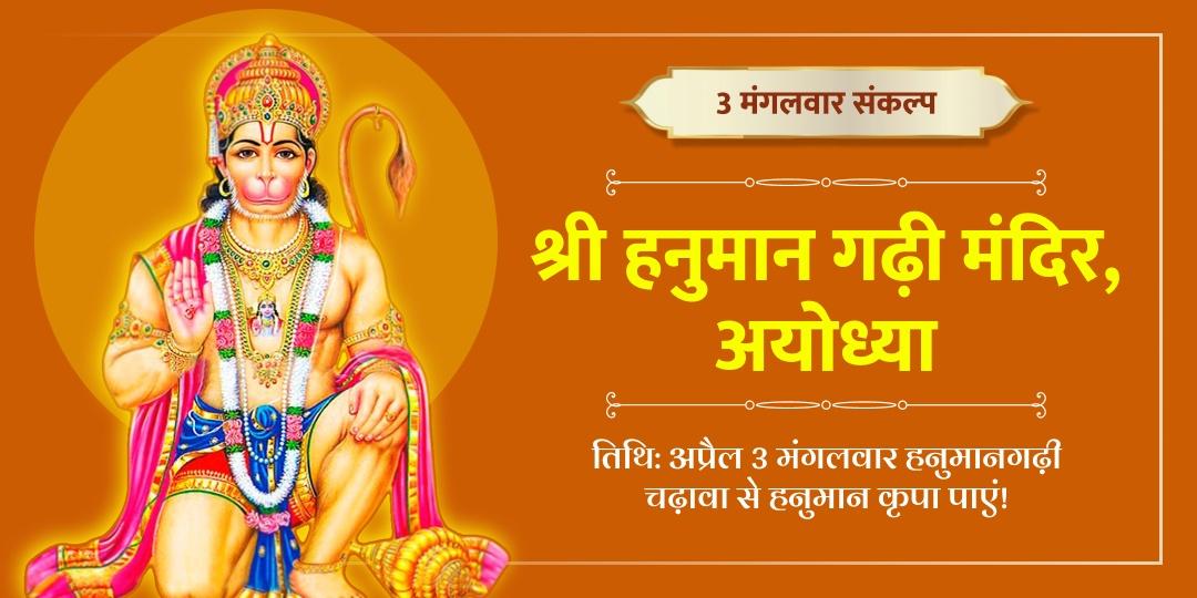 अप्रैल अंतिम 3 मंगलवार हनुमानगढ़ी चढ़ावा संकल्प