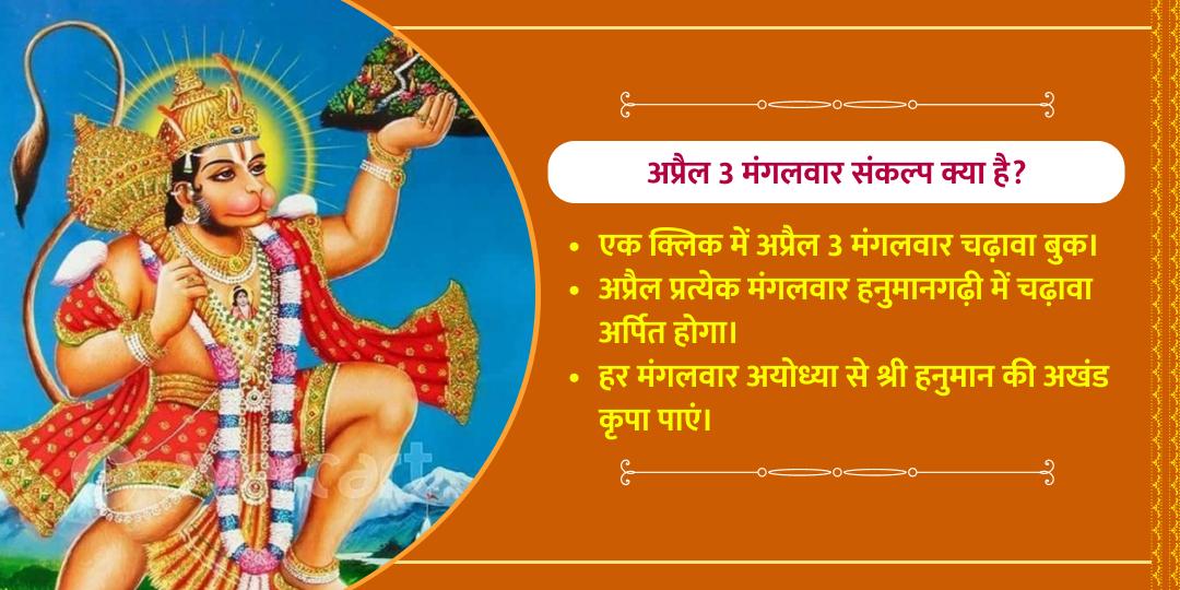 अप्रैल अंतिम 3 मंगलवार हनुमानगढ़ी चढ़ावा संकल्प