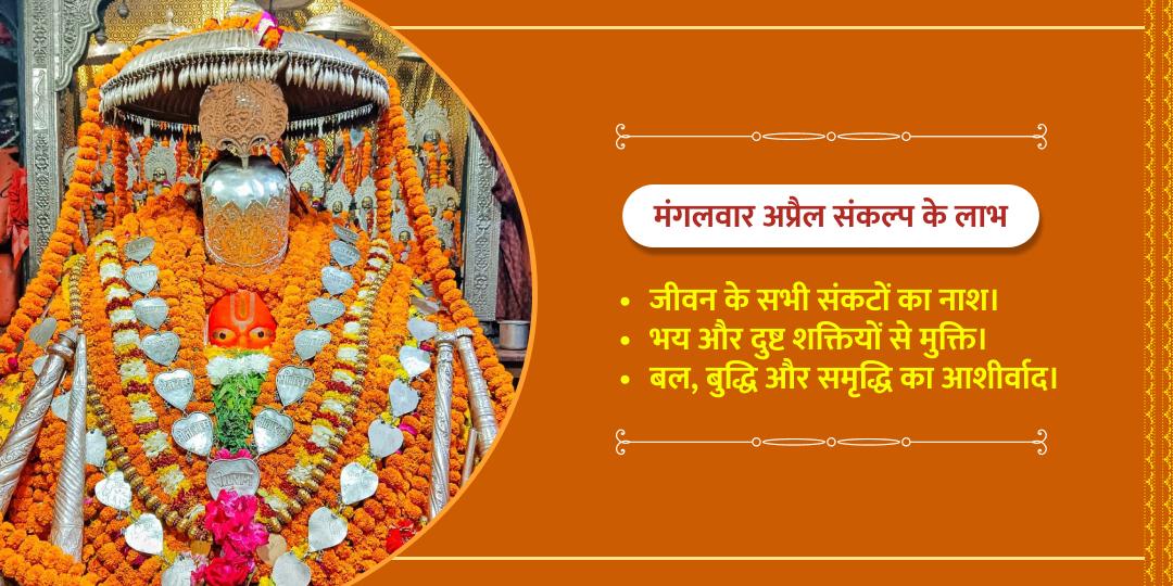 अप्रैल अंतिम 3 मंगलवार हनुमानगढ़ी चढ़ावा संकल्प