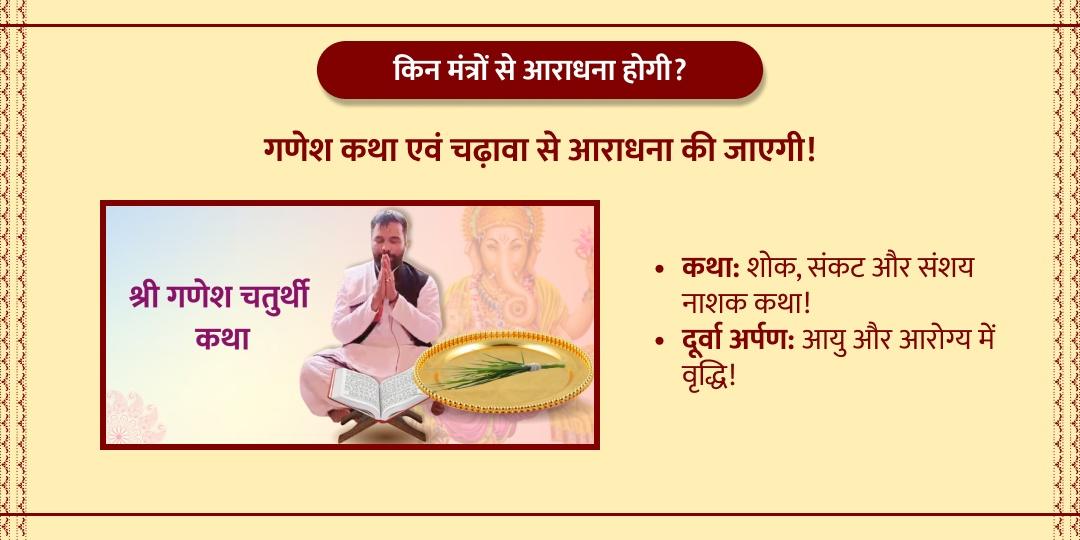 गणेश चतुर्थी कथा एवं चढ़ावा श्री बड़ा गणेश मंदिर
