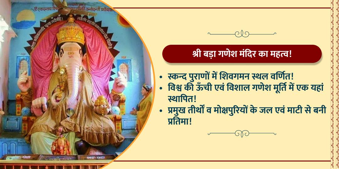 गणेश चतुर्थी कथा एवं चढ़ावा श्री बड़ा गणेश मंदिर