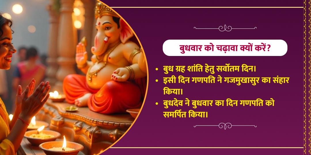 बुधवार चतुर्थी श्री बड़ा गणेश चढ़ावा