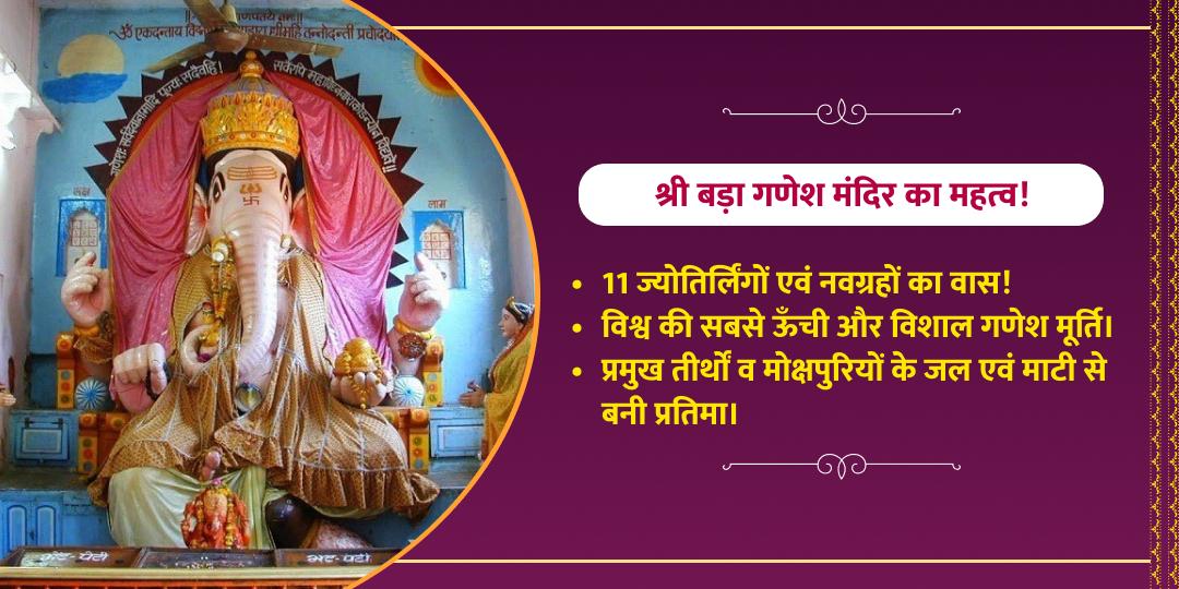 बुधवार चतुर्थी श्री बड़ा गणेश चढ़ावा