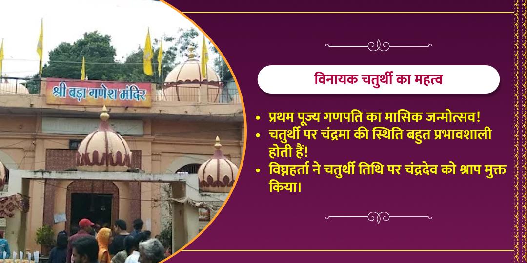 बुधवार चतुर्थी श्री बड़ा गणेश चढ़ावा