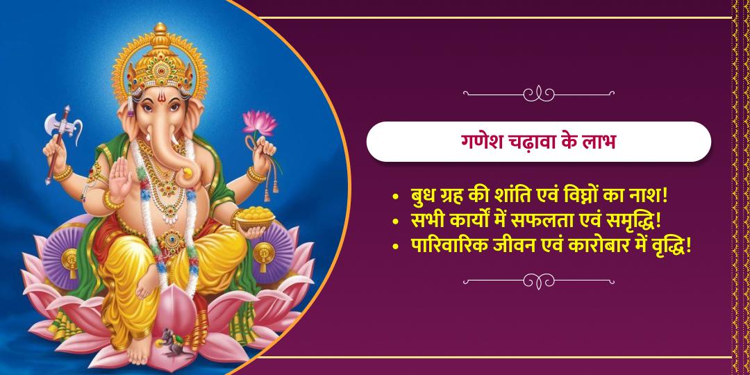 बुधवार चतुर्थी श्री बड़ा गणेश चढ़ावा