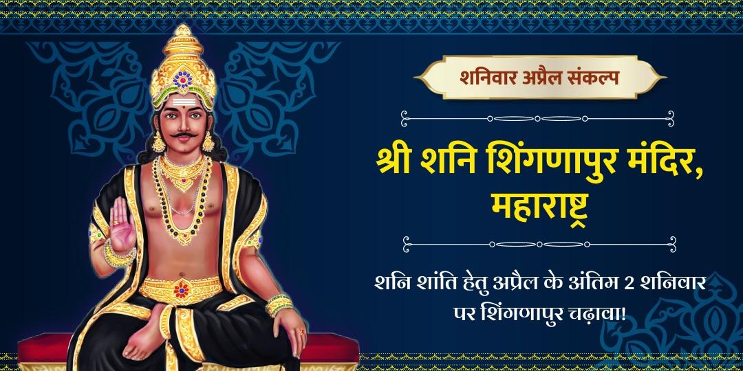 अप्रैल अंतिम 2 शनिवार शिंगणापुर चढ़ावा संकल्प