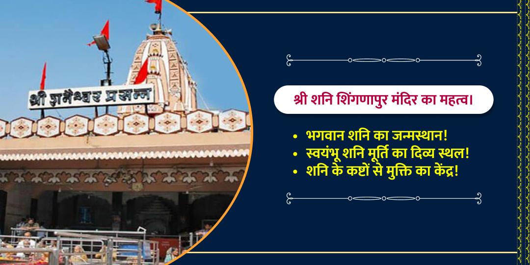 अप्रैल अंतिम 2 शनिवार शिंगणापुर चढ़ावा संकल्प