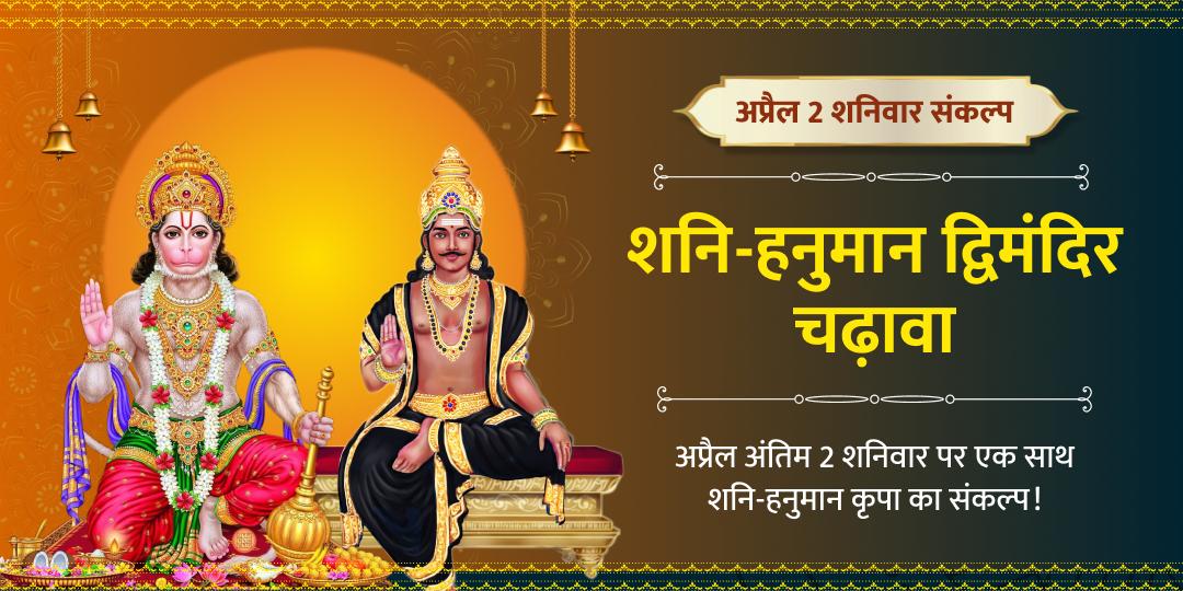 अप्रैल अंतिम 2 शनिवार शनि-हनुमान चढ़ावा संकल्प