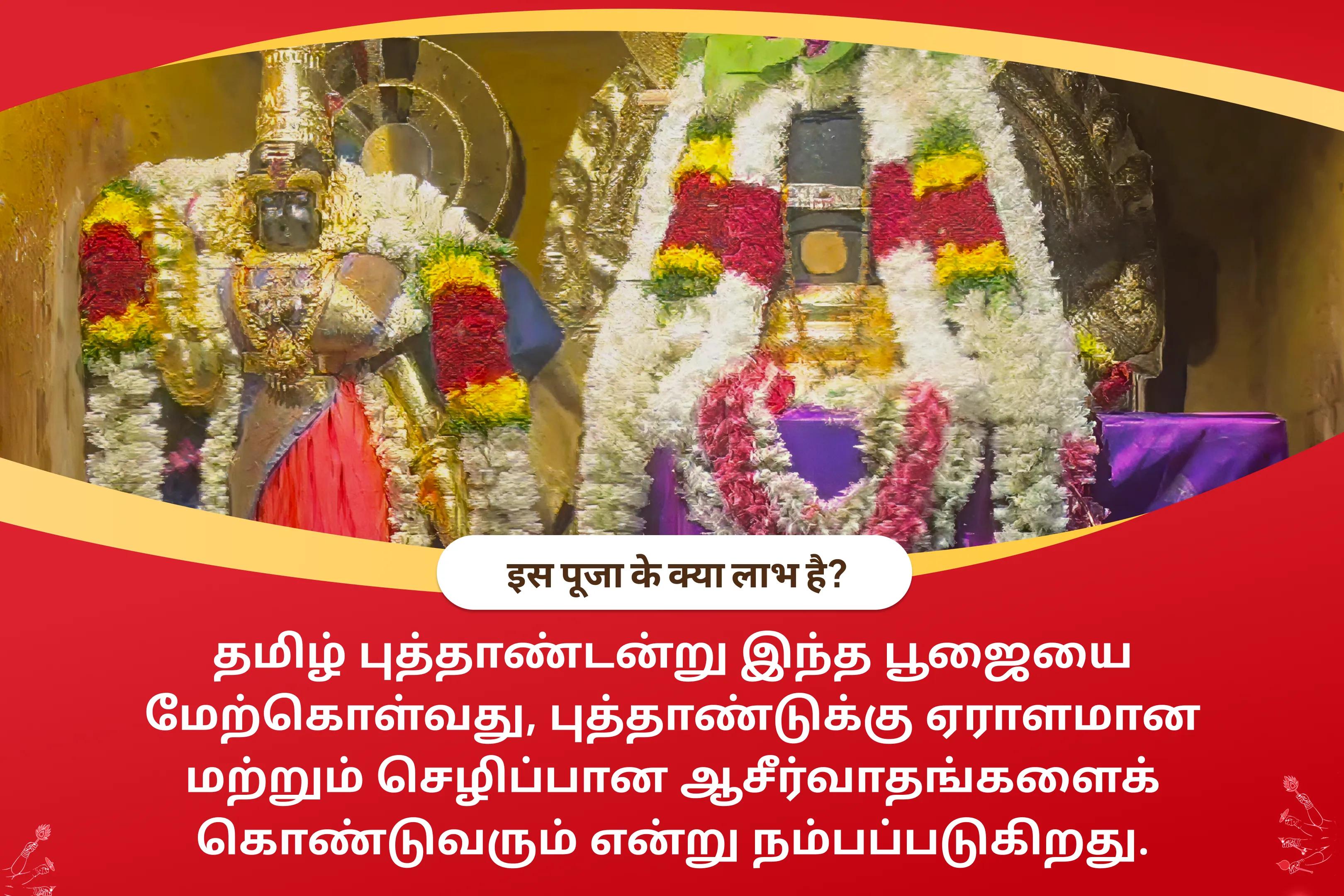 புத்தாண்டு மதுரை க்ஷேத்ரா சிறப்பு தமிழ் புத்தாண்டு சித்திரை கனி பூஜை புத்தாண்டில் அளவில்லாத ஆசீர்வாதங்களும், வளமான செழிப்பும் பெறுவதற்கான ஆசீர்வாதங்கள்
