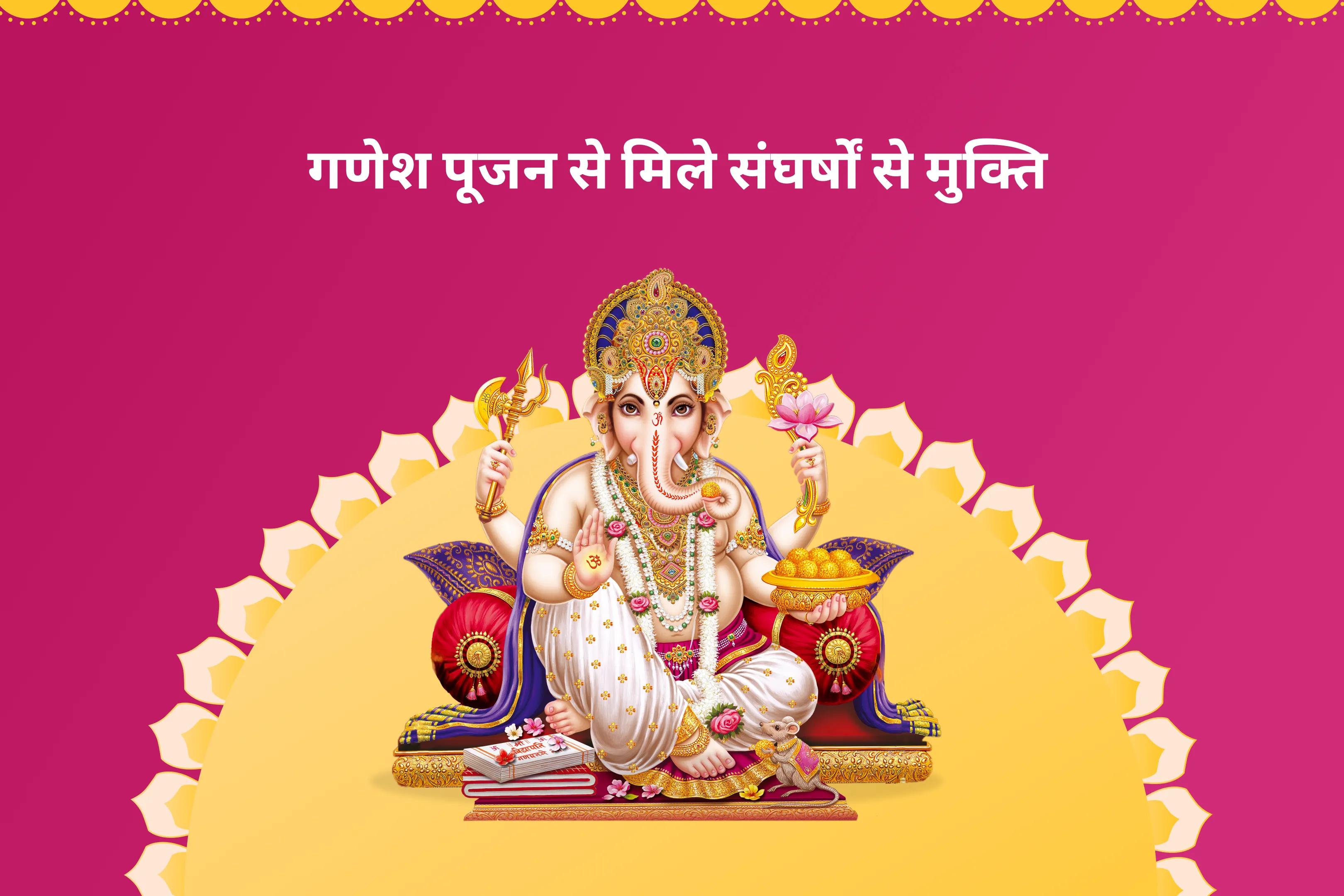 ऋण-मुक्ति और नकारात्मकता पर काबू पाने के आशीर्वाद के लिए विकट संकटहर चतुर्थी काशी विशेष ऋण नाशक गणेश स्तोत्र पाठ, 1008 गणेश दूर्वा अर्चना और 108 मोदक अर्पण