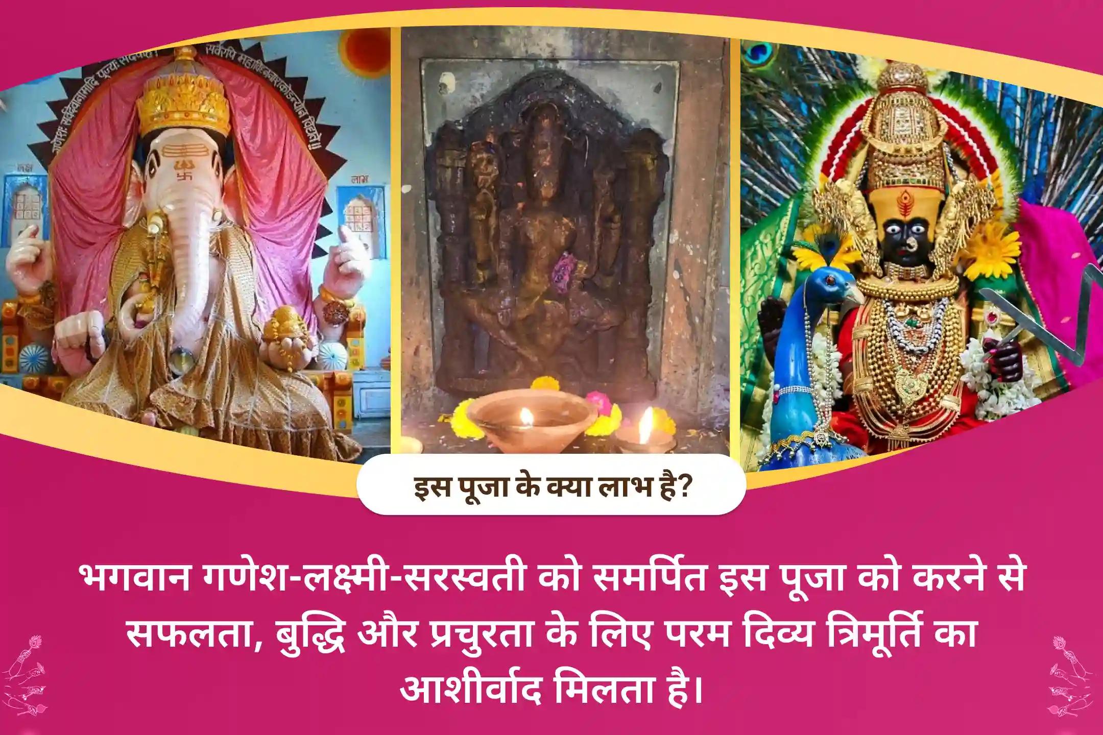 सफलता, बुद्धि और प्रचुरता प्राप्ति हेतु दिव्य त्रिमूर्ति के आशीष के लिए गणेश-लक्ष्मी-सरस्वती 3-दिवसीय अनुष्ठान बुद्धि, धन, विद्या प्राप्ति पूजन एवं महायज्ञ