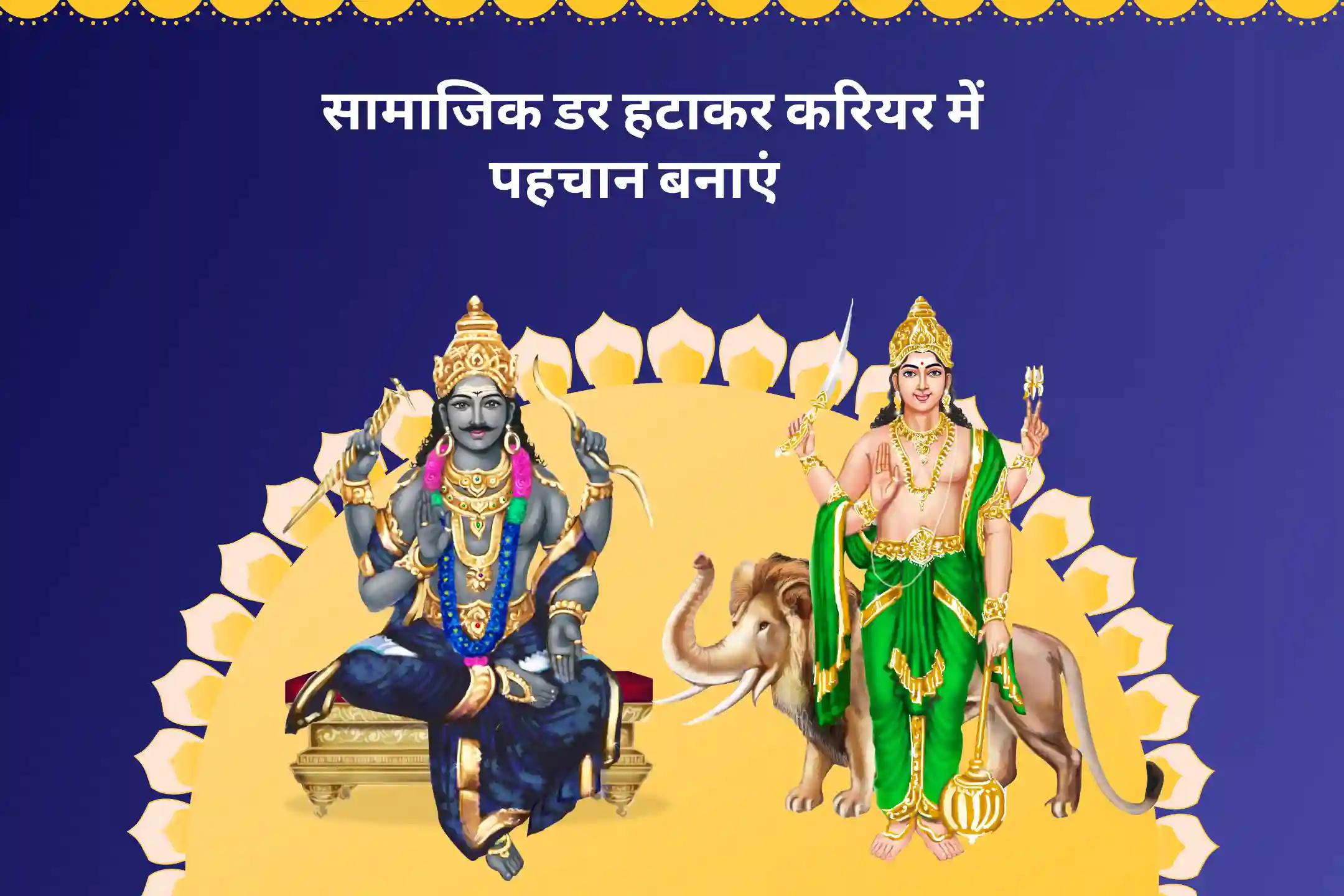 सामाजिक घबराहट दूर करने और करियर में पहचान पाने के लिए बुध का शनि के नक्षत्र में गोचर विशेष शनि-बुध शांति पूजा, वाक् सिद्धि अभिषेक और शनि कृपा यज्ञ