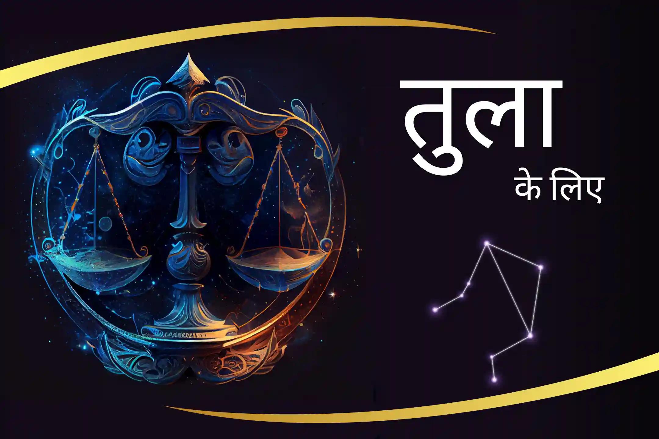लक्ष्मी के आशीर्वाद से अपनी तुला राशि की ऊर्जा को बढ़ाएँ तुला राशि को मजबूत करने के लिए लक्ष्मी शक्ति तुला राशि में लक्ष्मी पूजा से मिलेगा आकर्षण और रचनात्मकता का संचार