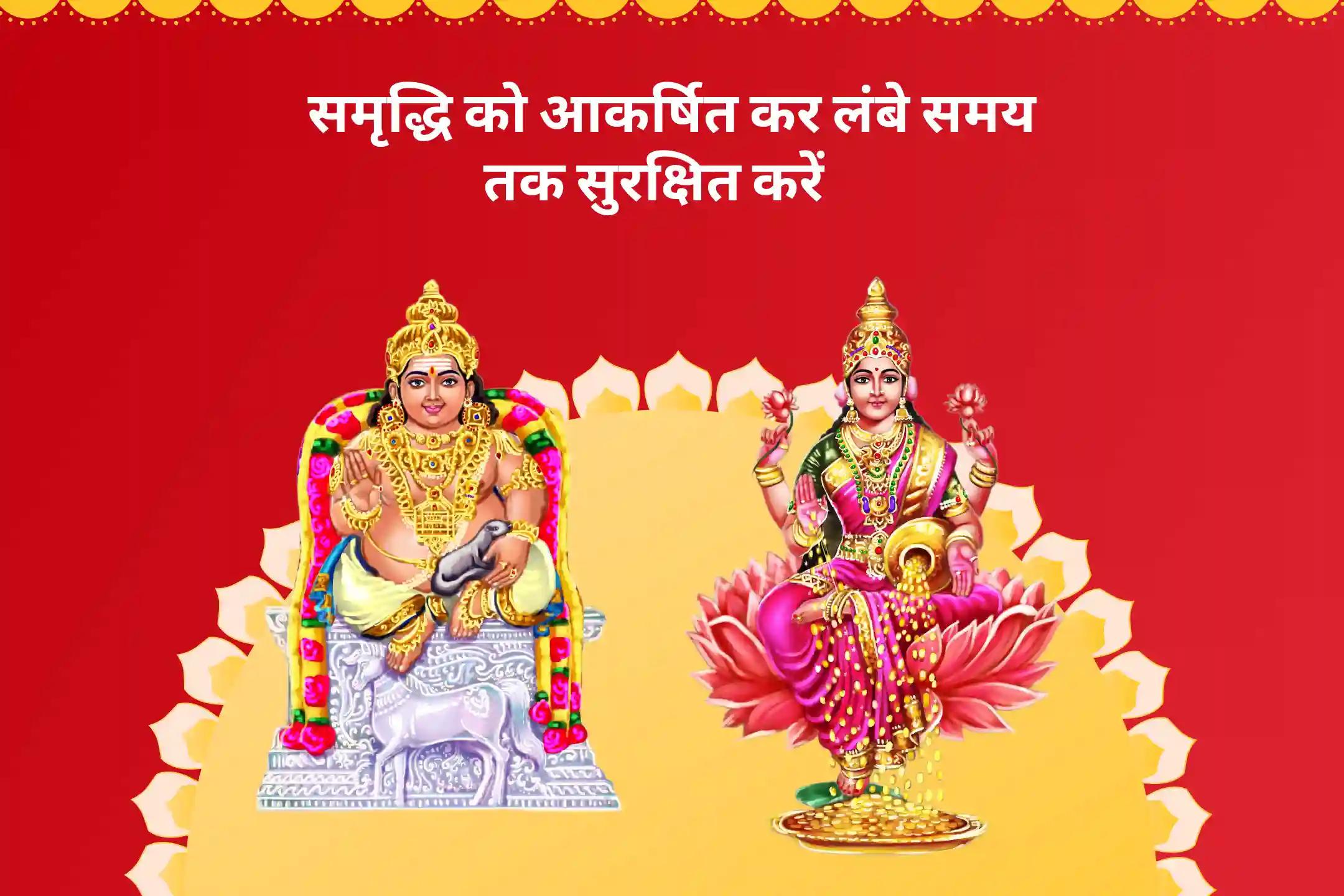आर्थिक स्थिरता, धन की सुरक्षा लंबे समय की समृद्धि शुक्रवार लक्ष्मी कुबेर विशेष लक्ष्मी पूजा और 11,000 कुबेर मंत्र जाप व यज्ञ 