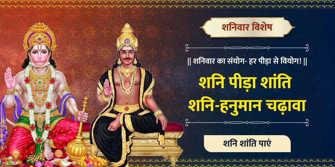 शनिवार को शनि शिंगणापुर व हनुमान गढ़ी में संयुक्त चढ़ावा — शनि दोष, साढ़ेसाती और अदृश्य बाधाओं से परम रक्षा!