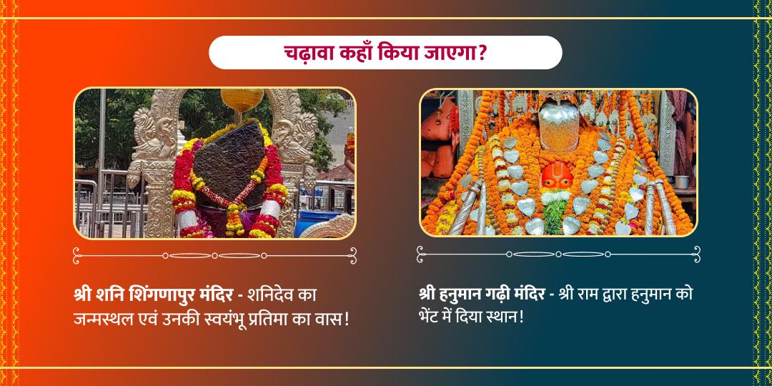 शनिवार शनि देव एवं हनुमान द्विमंदिर चढ़ावा