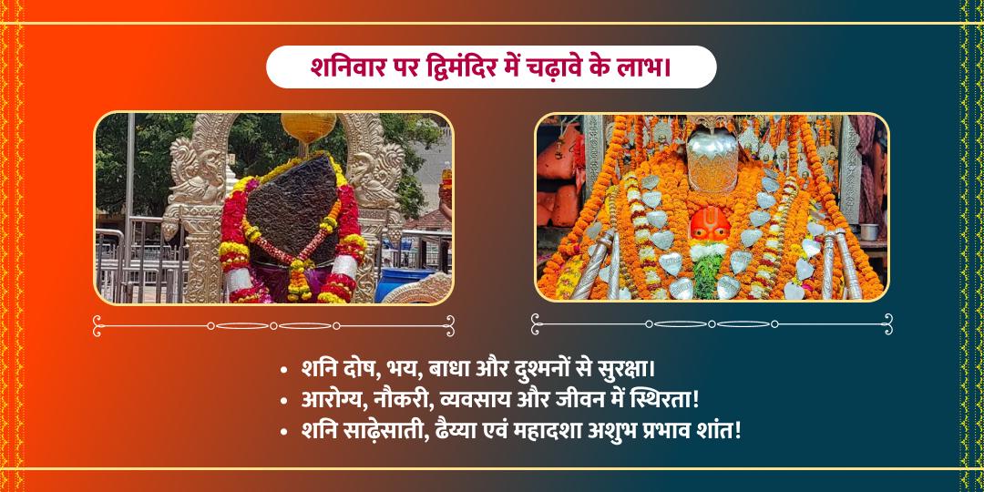 शनिवार शनि देव एवं हनुमान द्विमंदिर चढ़ावा