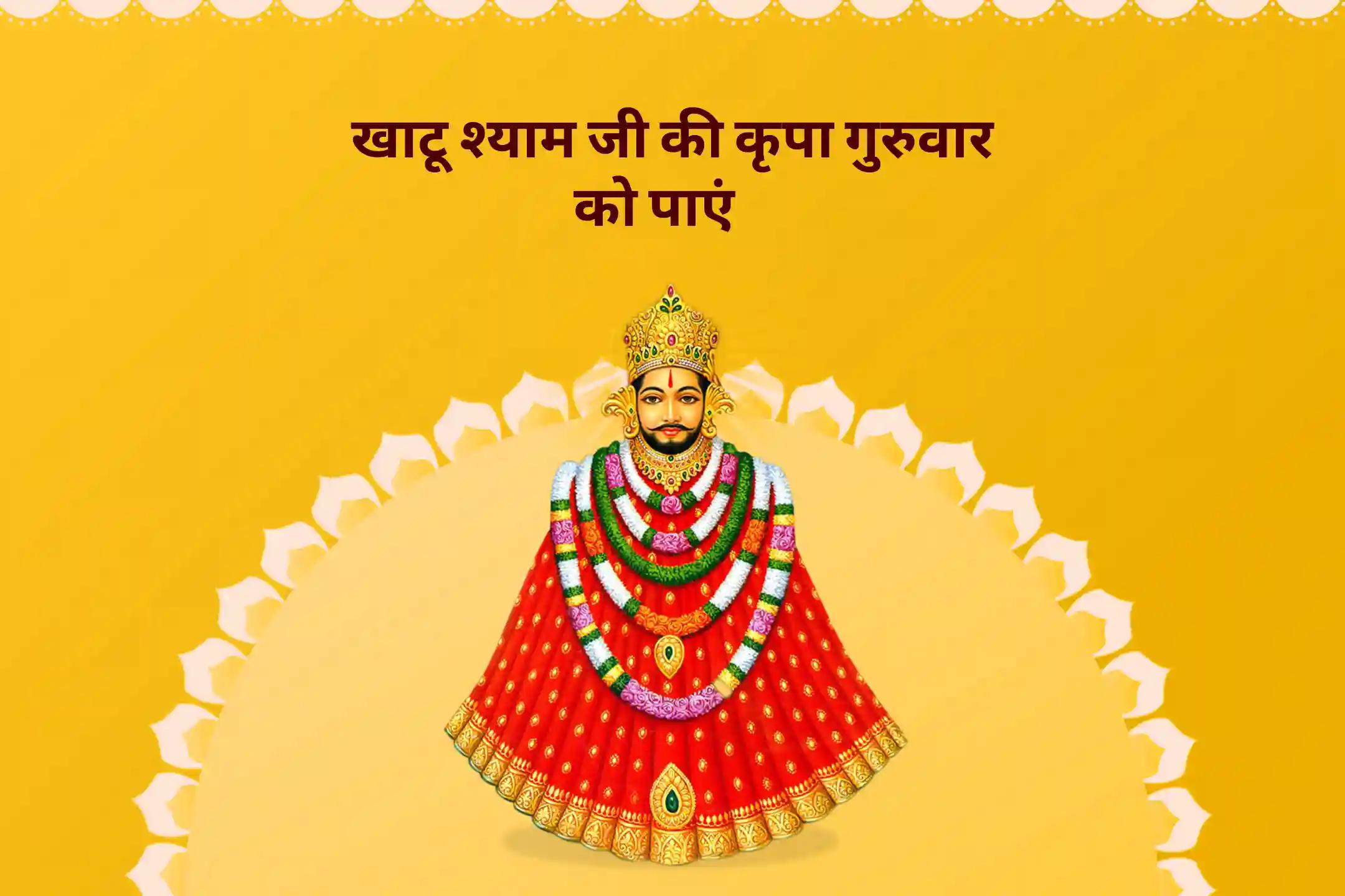 सभी युगों के महानतम योद्धा से आशीर्वाद प्राप्त करने के लिए इस गुरुवार करें कलयुग के कृष्ण की पूजा श्री खाटू श्याम पूजा, अभिषेक और श्रृंगार