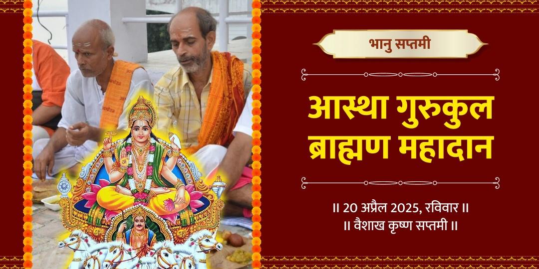 भानु सप्तमी आस्था गुरुकुल ब्राह्मण महादान