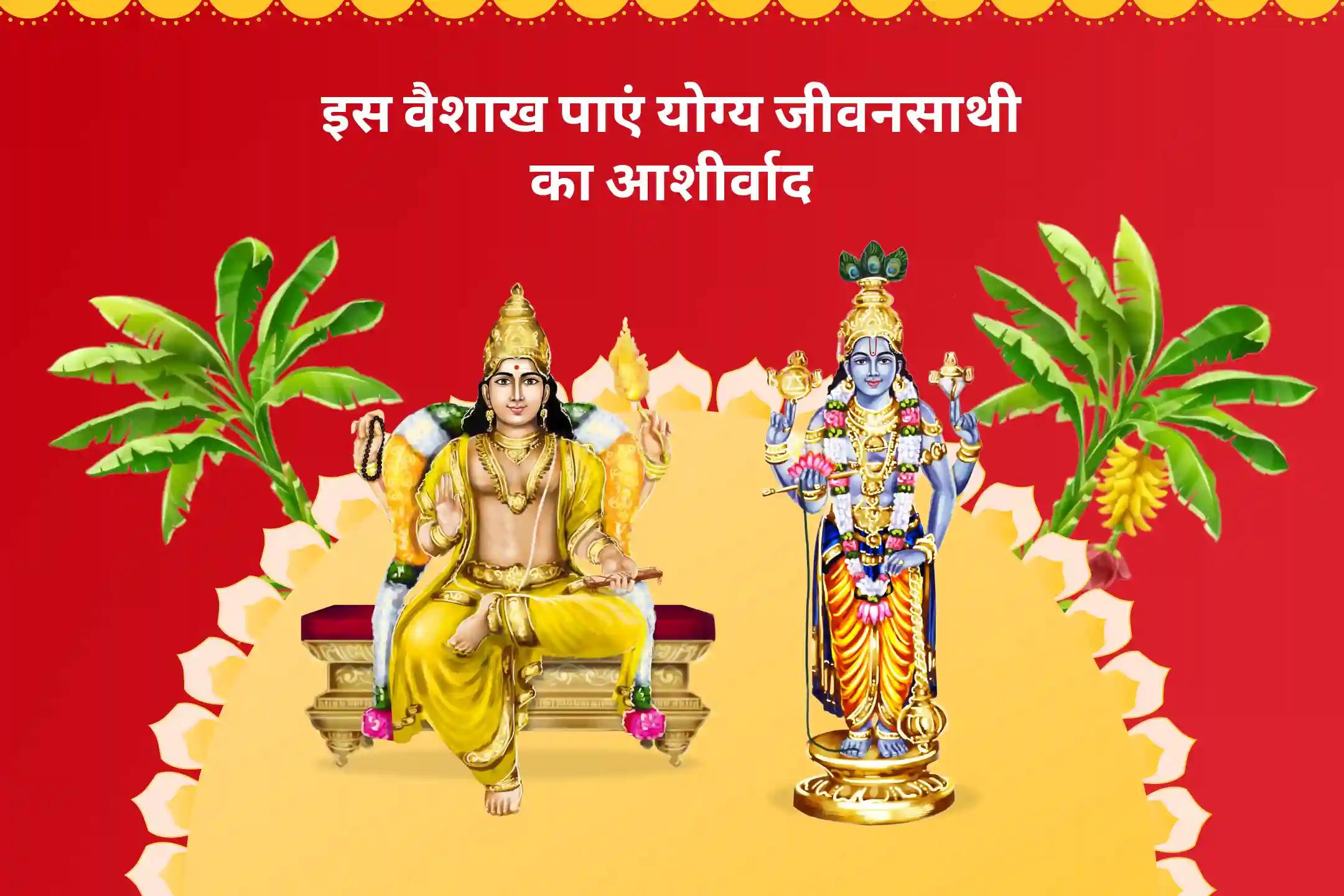 विवाह में देरी से बचने और आदर्श जीवनसाथी पाने के लिए वैशाख मास - शुभ विवाह ऋतु विशेष बृहस्पति गुरु ग्रह यज्ञ, विष्णु सहस्रनाम और केले के पेड़ की पूजा