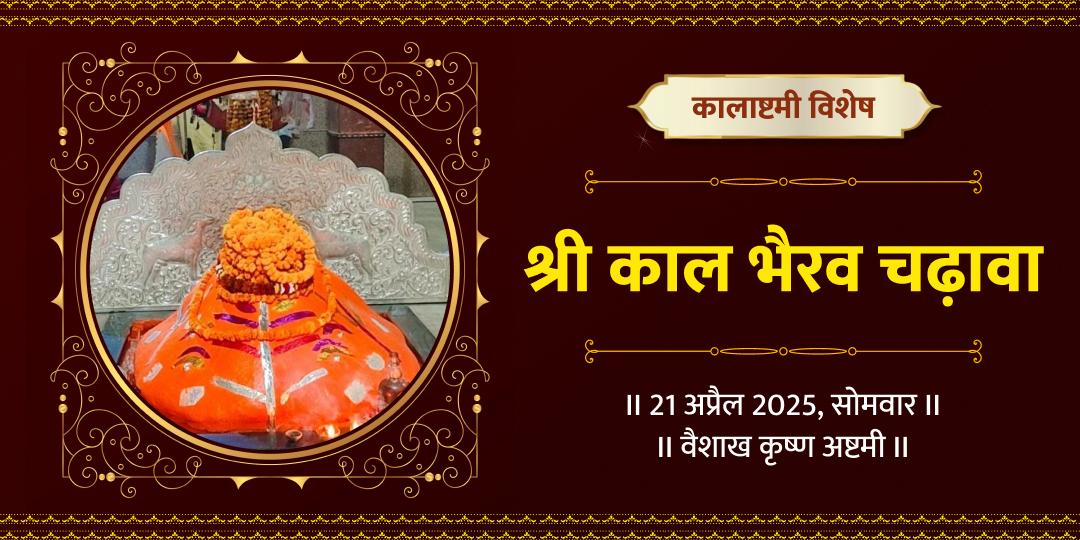 कालाष्टमी विशेष श्री काल भैरव रक्षा चढ़ावा