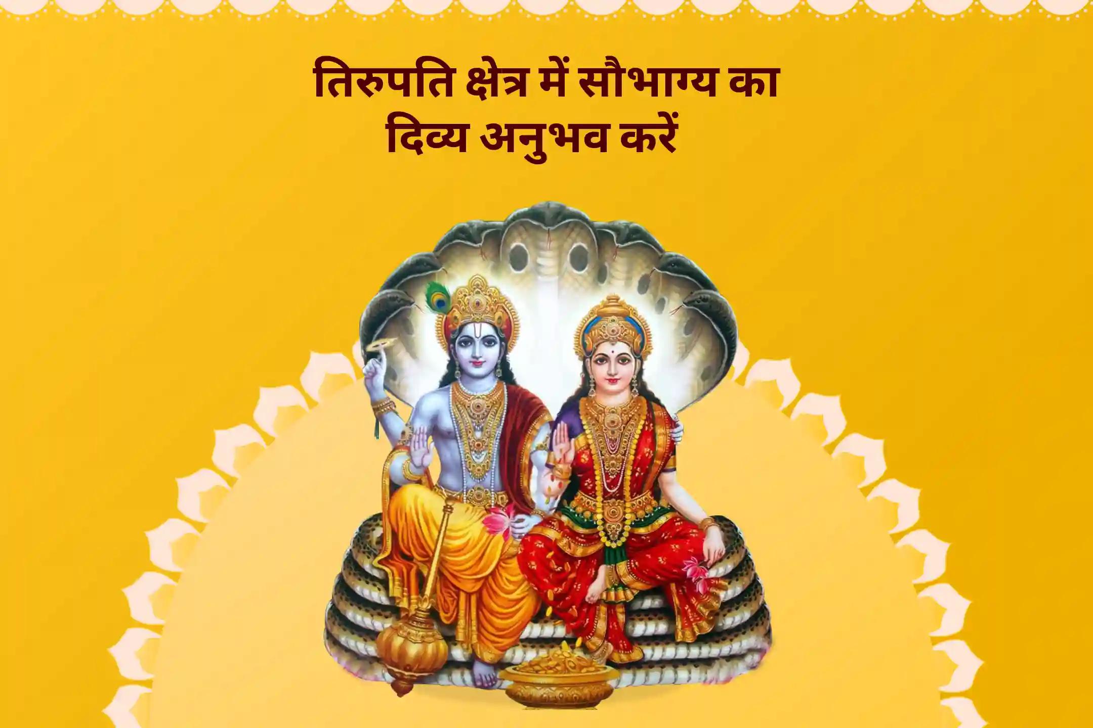 व्यवसाय और करियर में समृद्धि व सफलता के लिए तिरुपति बालाजी क्षेत्र लक्ष्मी-नारायण विशेष पूजा लक्ष्मी-नारायण पूजा, श्री सूक्त पाठ और विष्णु महालक्ष्मी यज्ञ