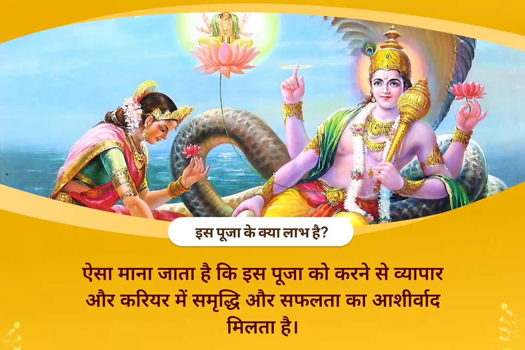 व्यवसाय और करियर में समृद्धि व सफलता के लिए तिरुपति बालाजी क्षेत्र लक्ष्मी-नारायण विशेष पूजा लक्ष्मी-नारायण पूजा, श्री सूक्त पाठ और विष्णु महालक्ष्मी यज्ञ