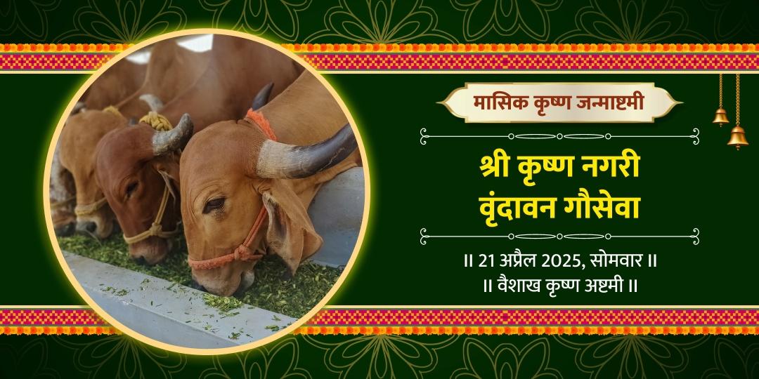 मासिक कृष्ण जन्माष्टमी श्री धाम गौशाला गौसेवा 