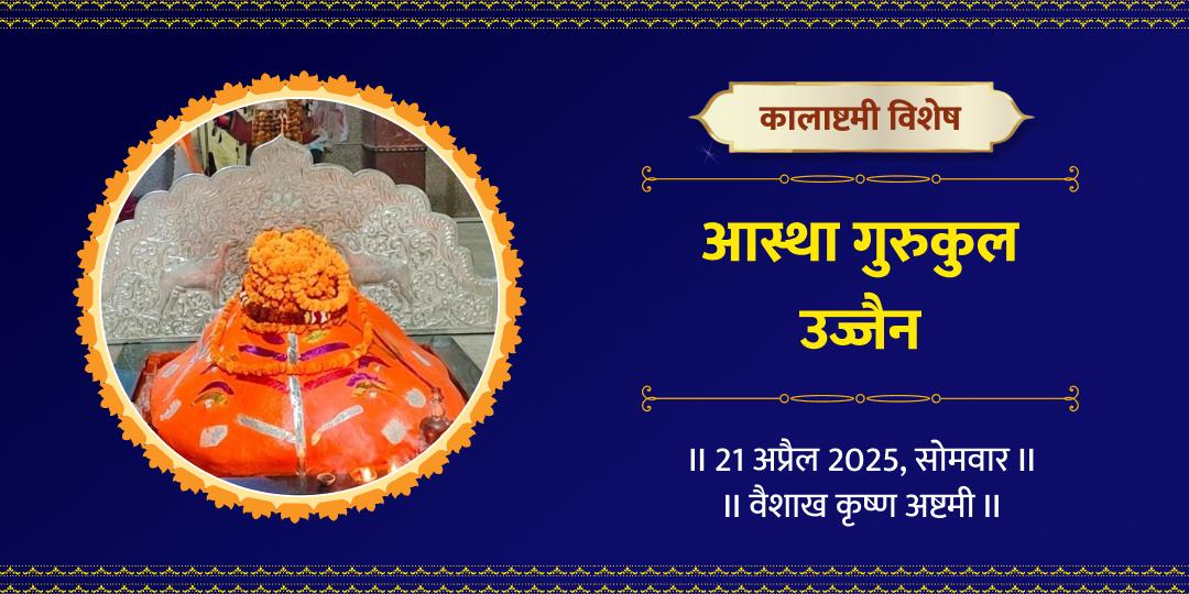 कालभैरव कालाष्टमी महाकाल नगरी महादान