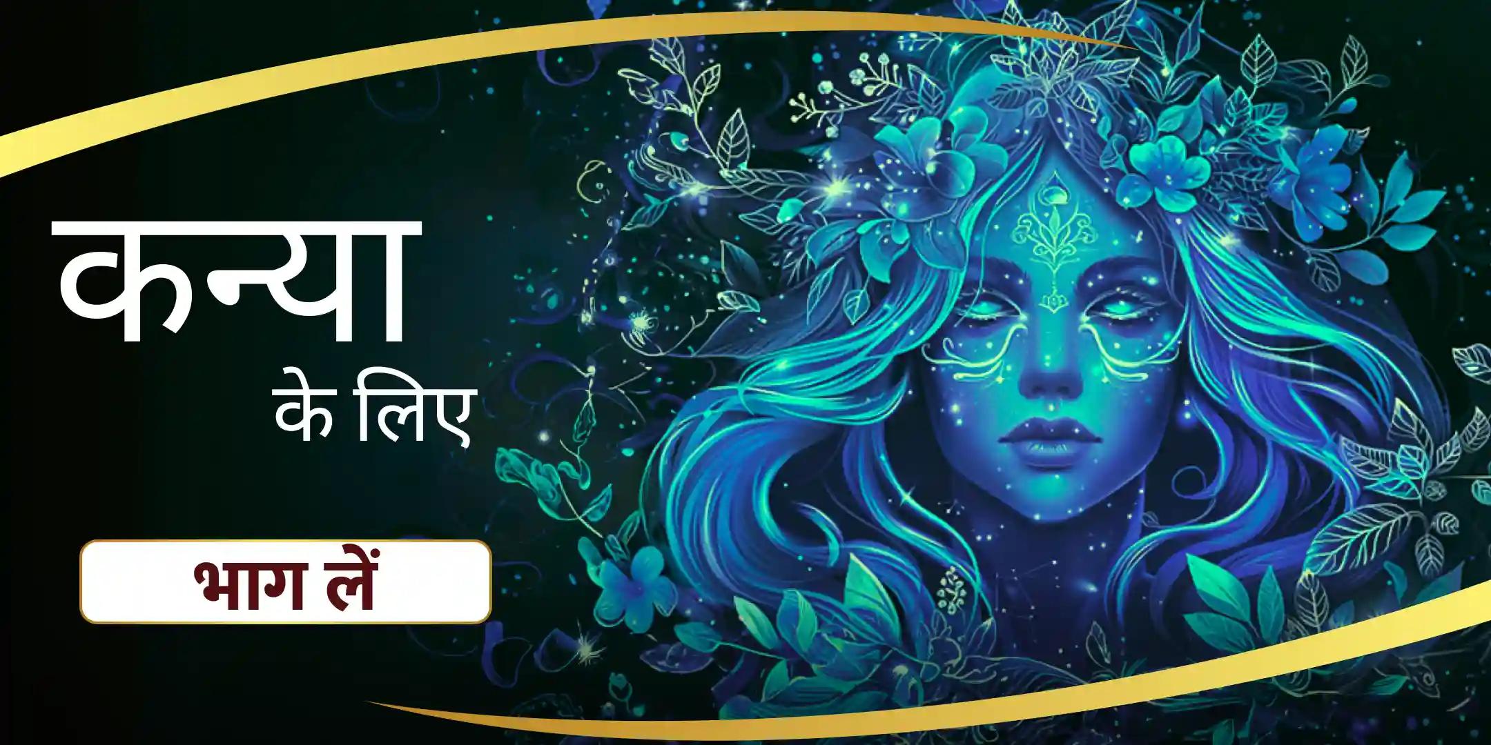 कन्या राशि विष्णु पूजा