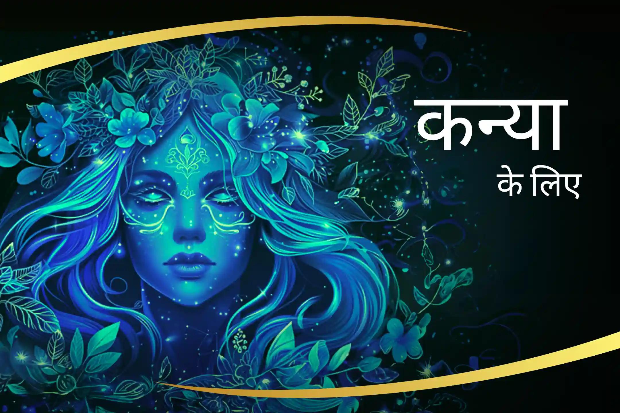 विष्णु जी की कृपा से अपनी कन्या राशि की ऊर्जा बढ़ाएं कन्या राशि की ताकत बढ़ाने के लिए विष्णु की शक्ति प्राप्त करें कन्या राशि के लिए विष्णु पूजा – मानसिक स्पष्टता और निर्णय क्षमता बढ़ाने के लिए