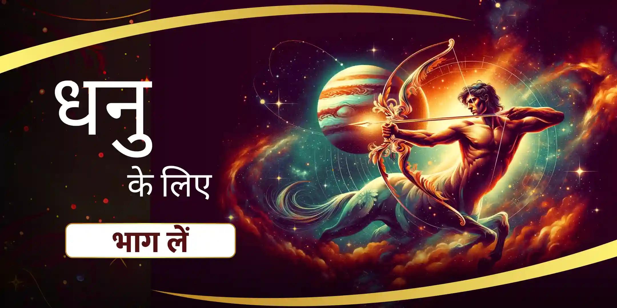 ईमानदारी और आशावाद को अनलॉक करने के लिए धनु विष्णु पूजा