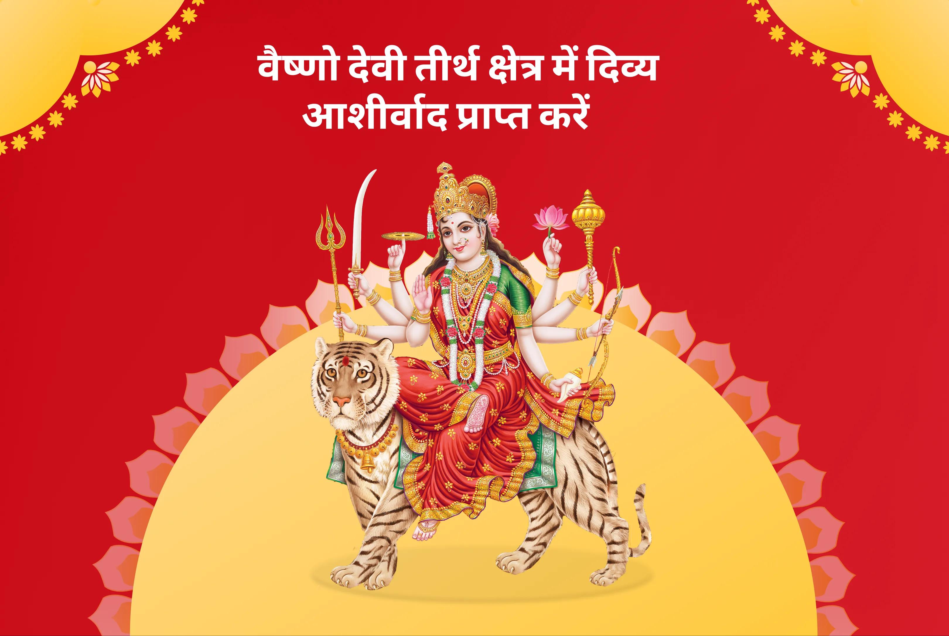 नकारात्मकता, शत्रुओं और नज़र से सुरक्षा के लिए वैष्णो देवी तीर्थ क्षेत्र विशेष पूजा वैष्णो देवी तीर्थ दुर्गा नव चंडी पूजन और हवन