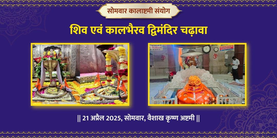 सोमवार कालाष्टमी संयोग शिव एवं कालभैरव द्विमंदिर चढ़ावा