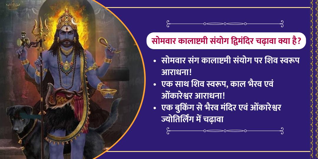 सोमवार कालाष्टमी संयोग शिव एवं कालभैरव द्विमंदिर चढ़ावा