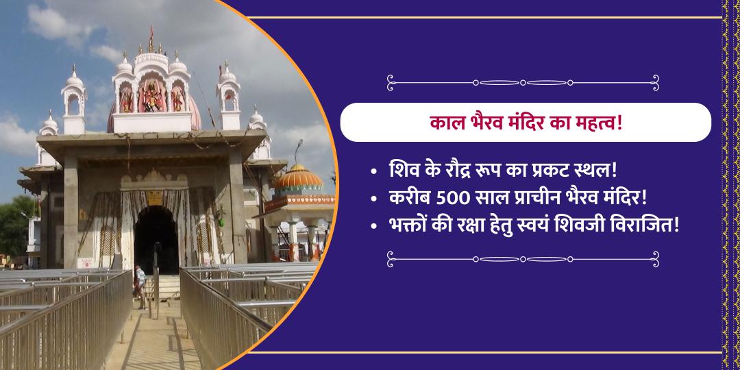 सोमवार कालाष्टमी संयोग शिव एवं कालभैरव द्विमंदिर चढ़ावा