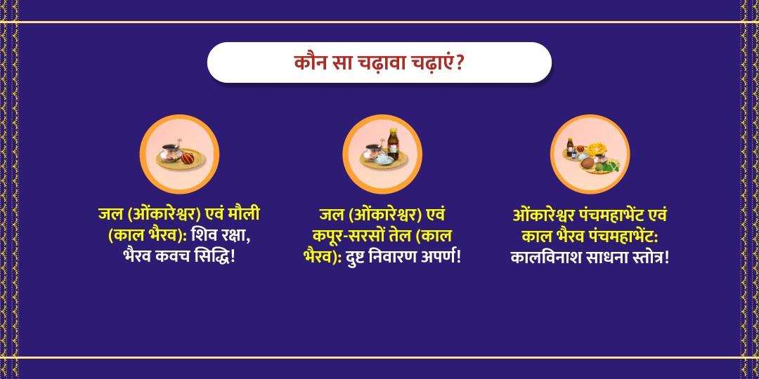 सोमवार कालाष्टमी संयोग शिव एवं कालभैरव द्विमंदिर चढ़ावा