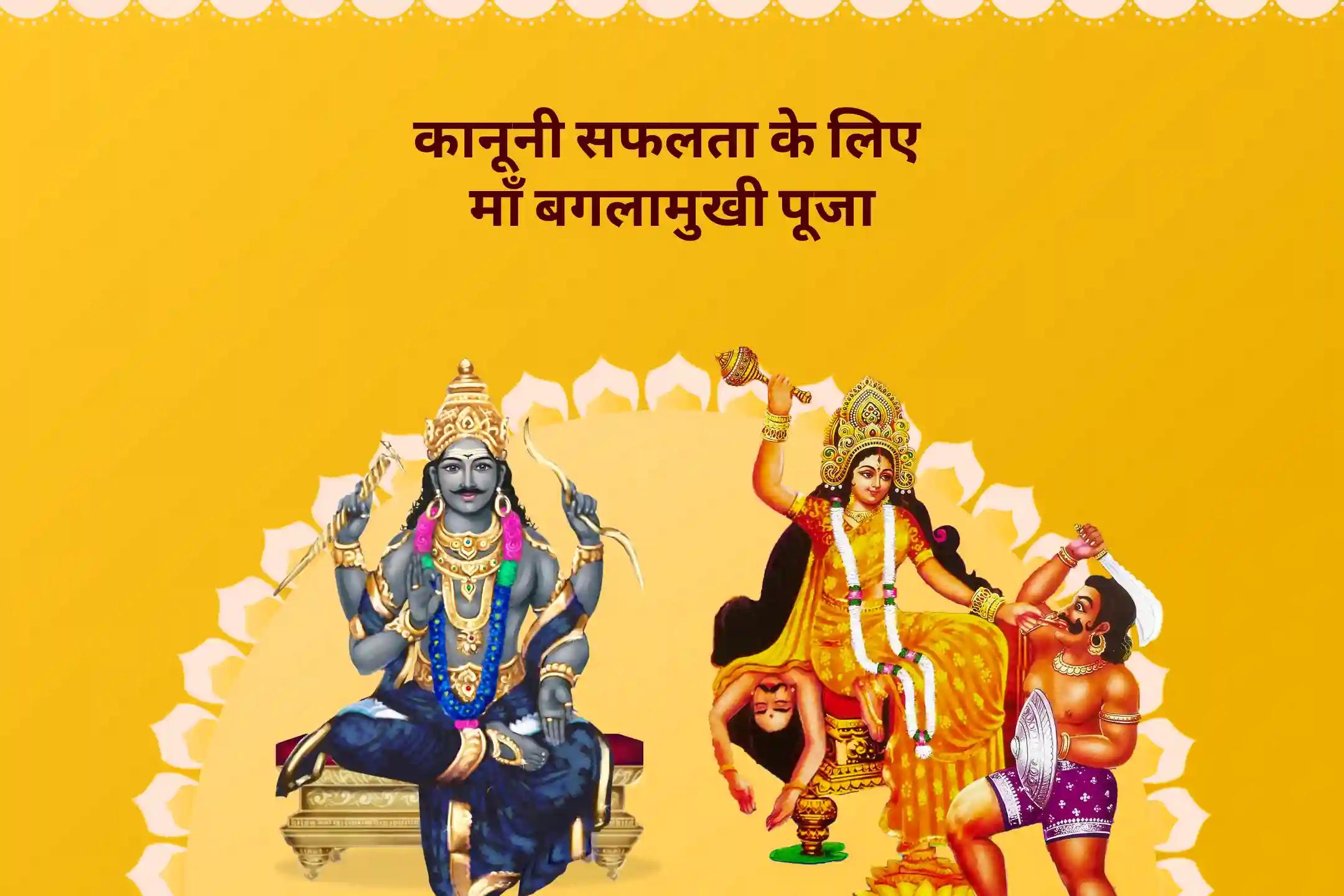 कानूनी विजय और संघर्षों का समाधान शनिवार न्याय और सुरक्षा विशेष शनि-भगवती बगलामुखी दोहरी ऊर्जा संयोजन पूजा और यज्ञ