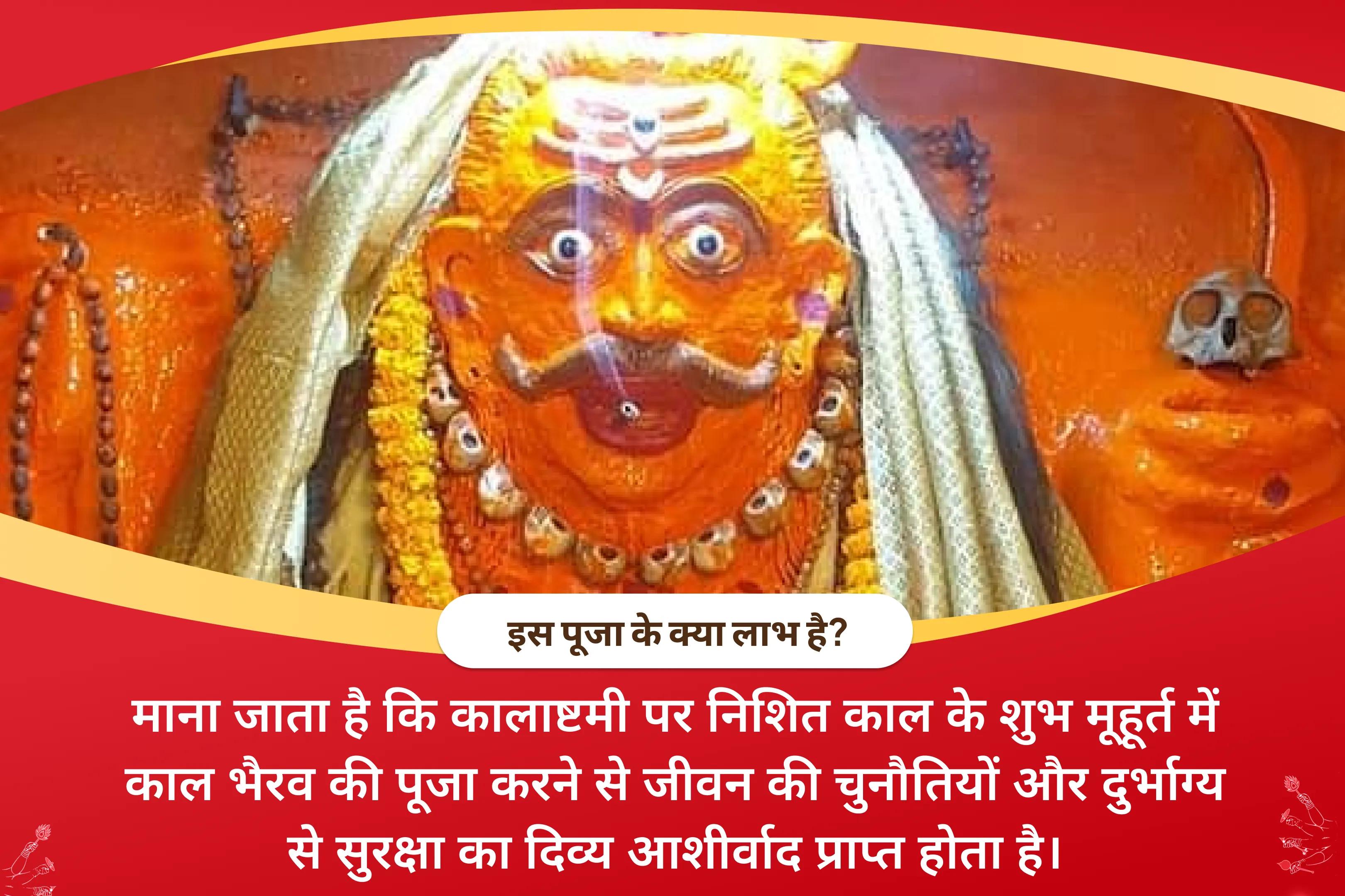जीवन में चुनौतियों और दुर्भाग्य से सुरक्षा के लिए कालाष्टमी निशित काल पूजा - दुर्भाग्य से दिव्य सुरक्षा कालभैरव मध्यरात्रि पूजा एवं अभिषेक