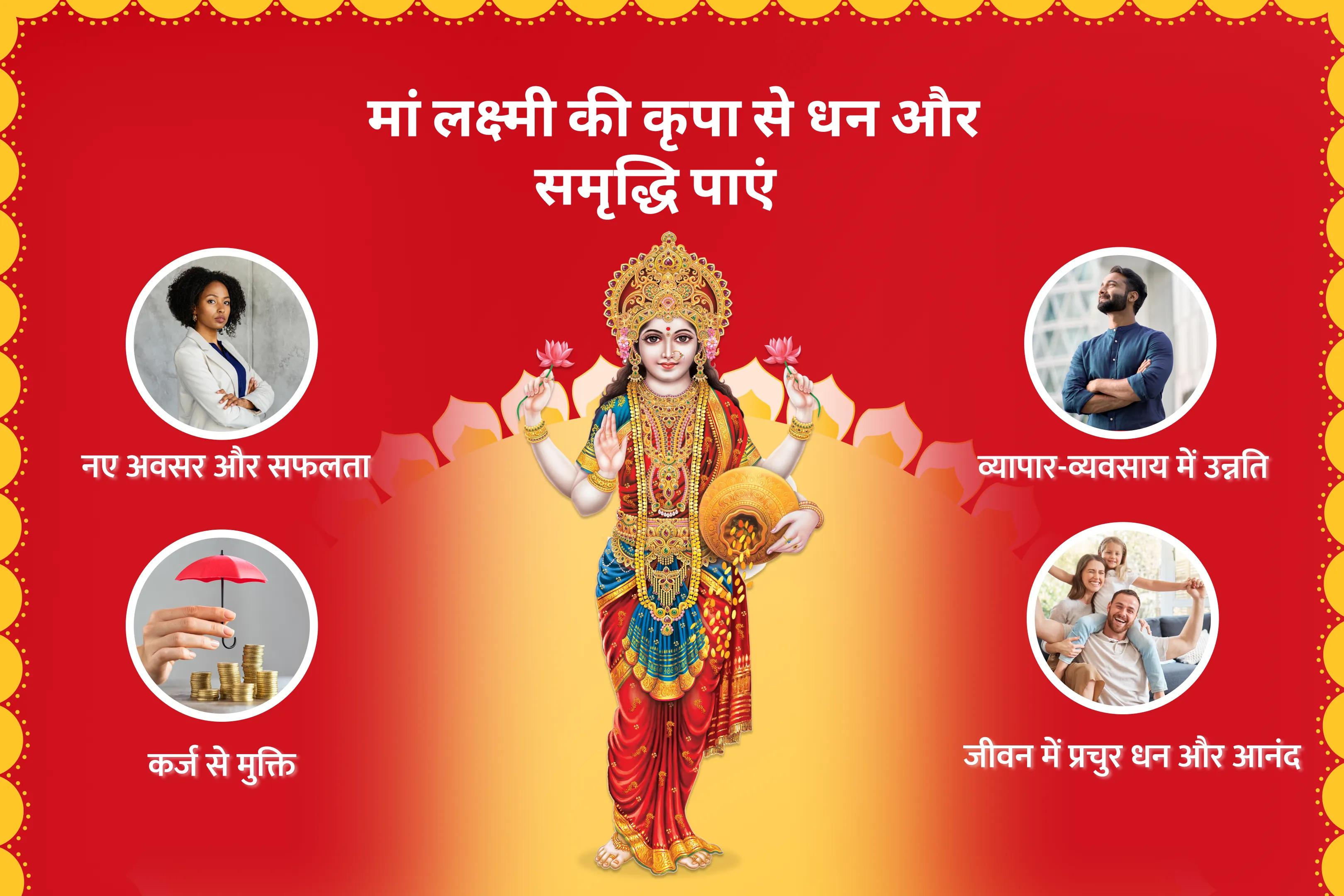धन, समृद्धि और ऋण-मुक्ति के लिए शुक्रवार धन और समृद्धि विशेष धन आकर्षण लक्ष्मी पूजा एवं यज्ञ