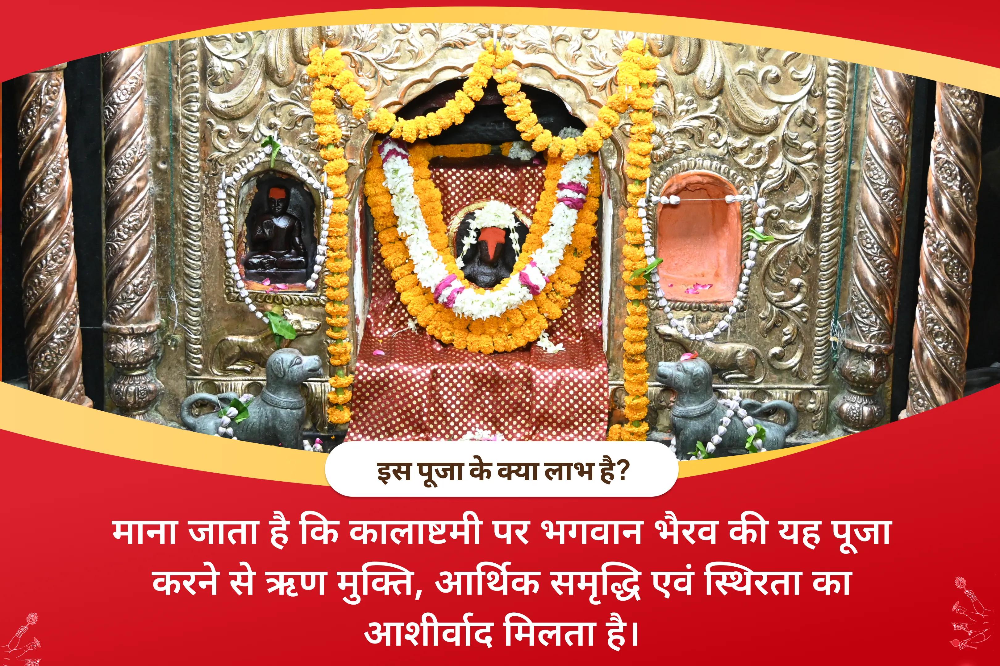 ऋण मुक्ति, आर्थिक समृद्धि एवं स्थिरता के लिए धन आकर्षण काशी कालाष्टमी विशेष स्वर्णाकर्षण भैरव मंत्र जाप, बटुक भैरव स्तोत्र पाठ एवं हवन