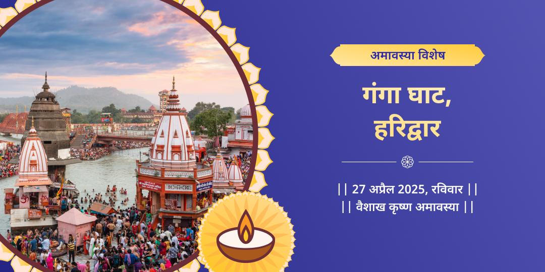 अमावस्या विशेष दोष निवारण गंगा घाट चढ़ावा