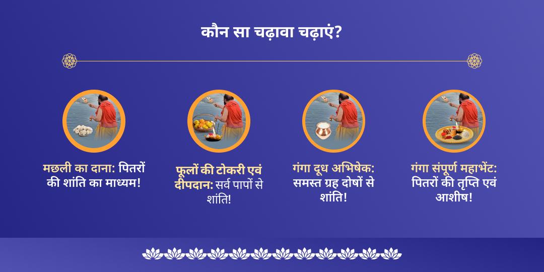 अमावस्या विशेष दोष निवारण गंगा घाट चढ़ावा