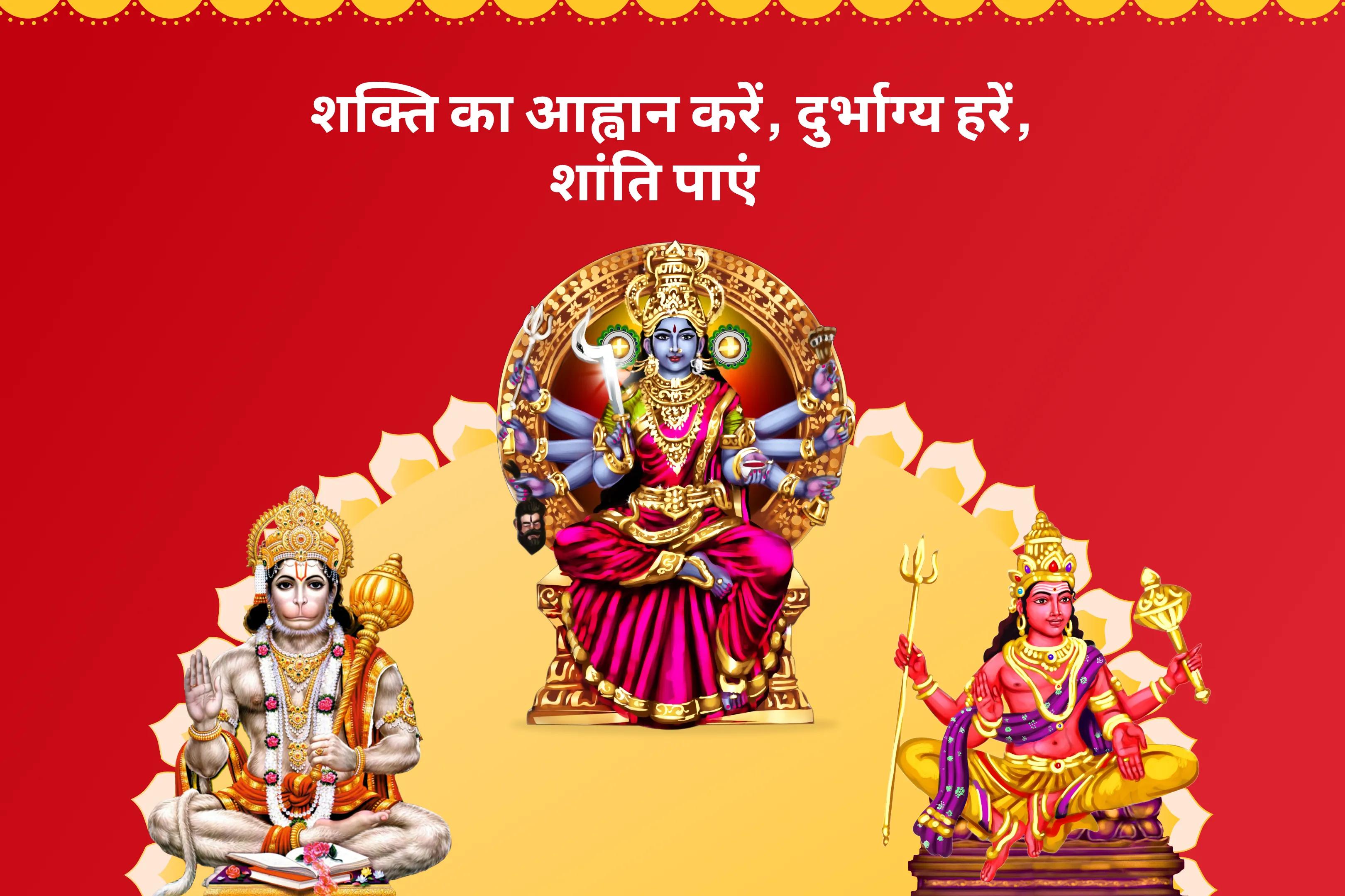 मंगलवार काली-हनुमान-मंगल संयुक्त शक्तिपीठ विशेष जीवन में बाधाओं, चुनौतियों और दुर्भाग्य पर विजय पाने के लिए  महा काली एवं श्री हनुमान कार्य सिद्धि पूजा एवं मंगल शांति यज्ञ