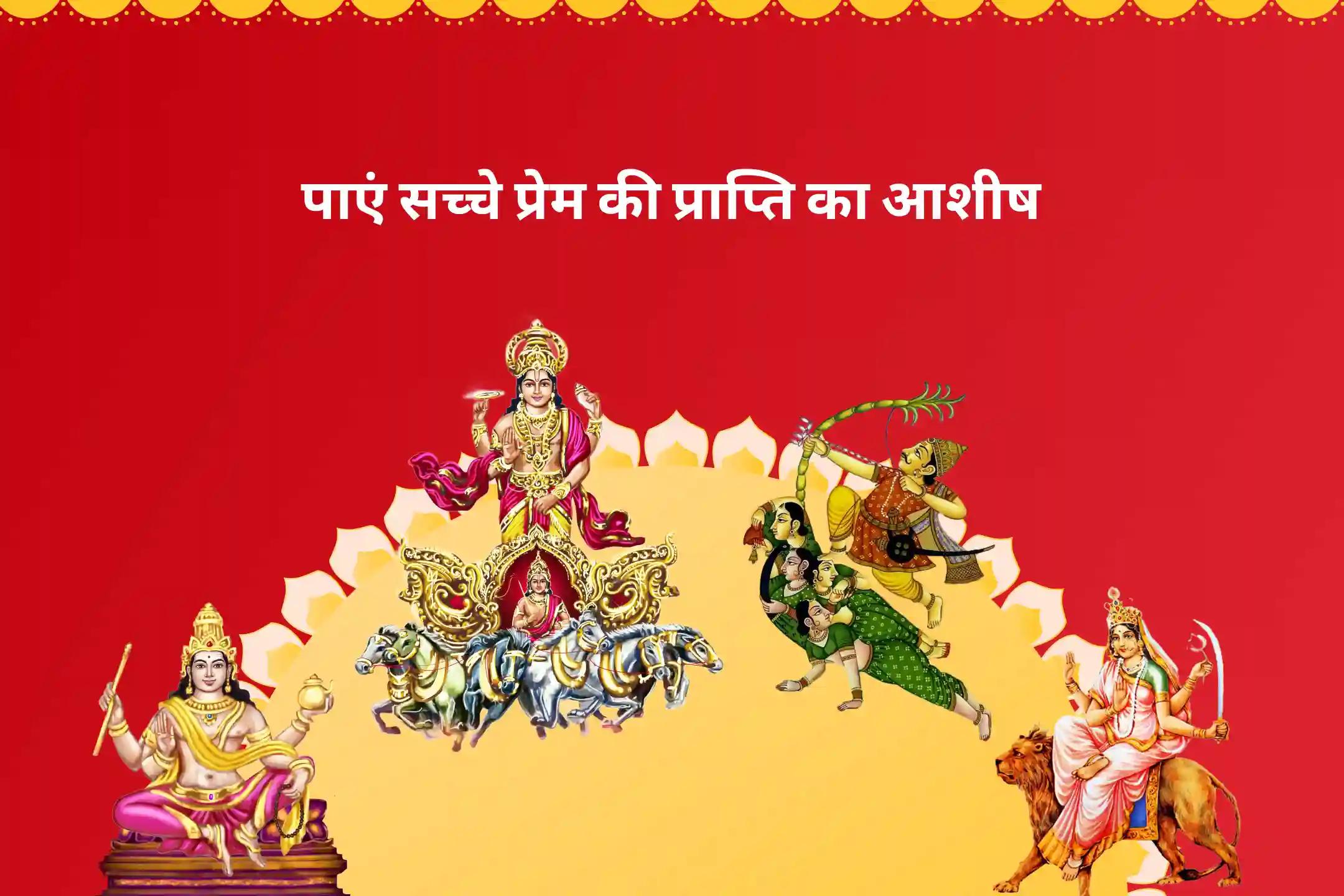 अपने रिश्ते को सुधारने और सच्चा प्यार पाने के लिए सूर्य का वृषभ राशि में प्रवेश, सुख-संपत्ति में कमी का संकेत सूर्य-शुक्र युति शांति पूजा, माँ कात्यायनी मूल मंत्र जाप और कामदेव-रति अभिषेक