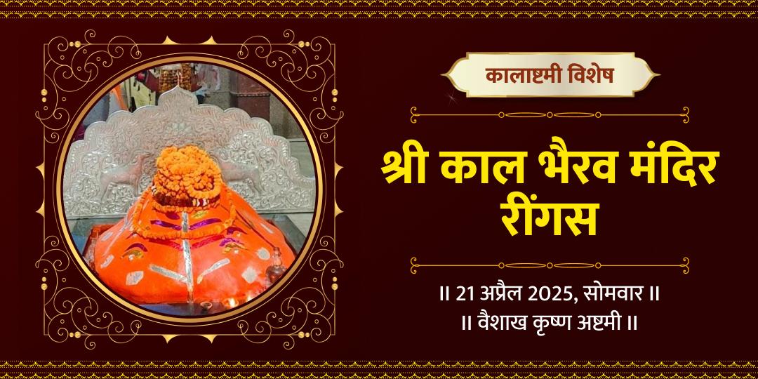 कालाष्टमी काल भैरव महामृत्युंजय हवन आहुति दान