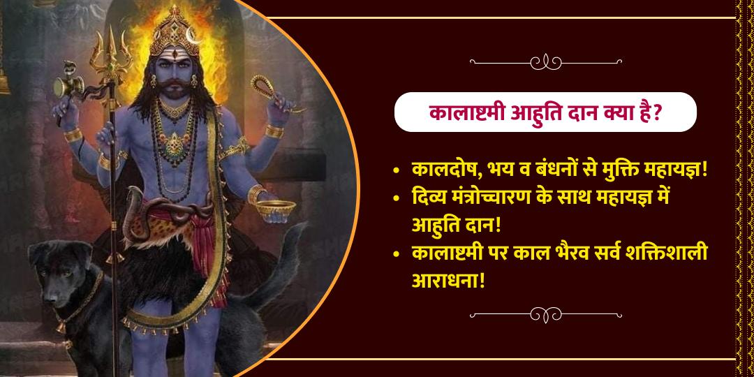 कालाष्टमी काल भैरव महामृत्युंजय हवन आहुति दान