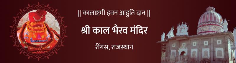 Kalashtami Kaal Bhairav Mahamrityunjay Hawan Ahuti