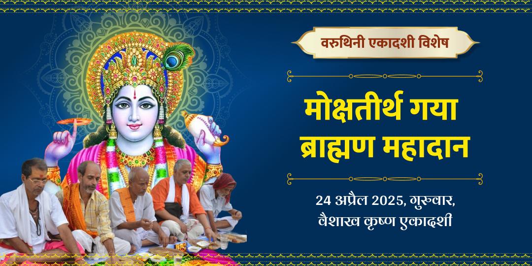 वरुथिनी एकादशी विशेष गया ब्राह्मण महादान
